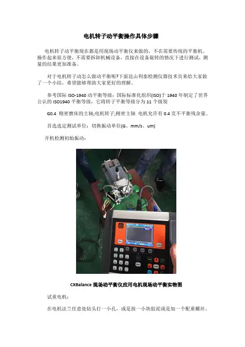 电机转子动平衡操作具体步骤