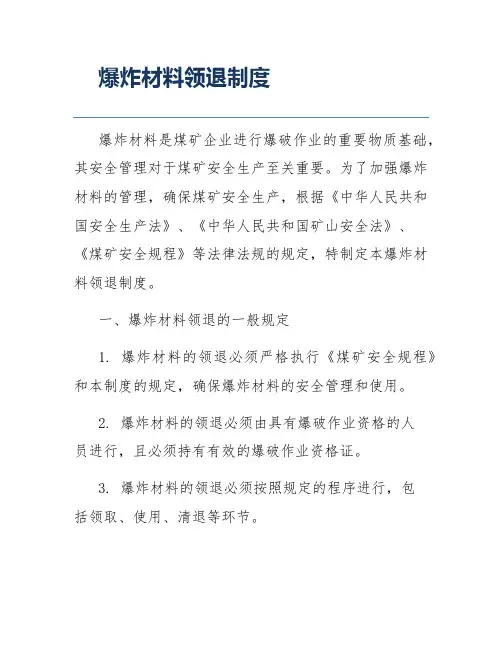 爆炸材料领退制度