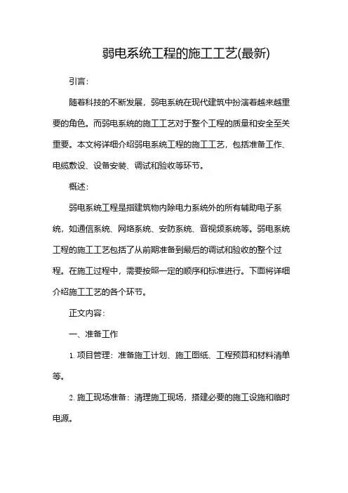 弱电系统工程的施工工艺(最新)