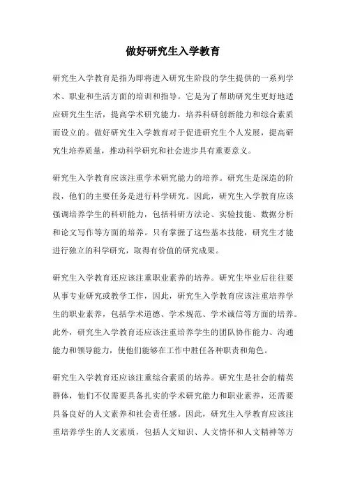 做好研究生入学教育