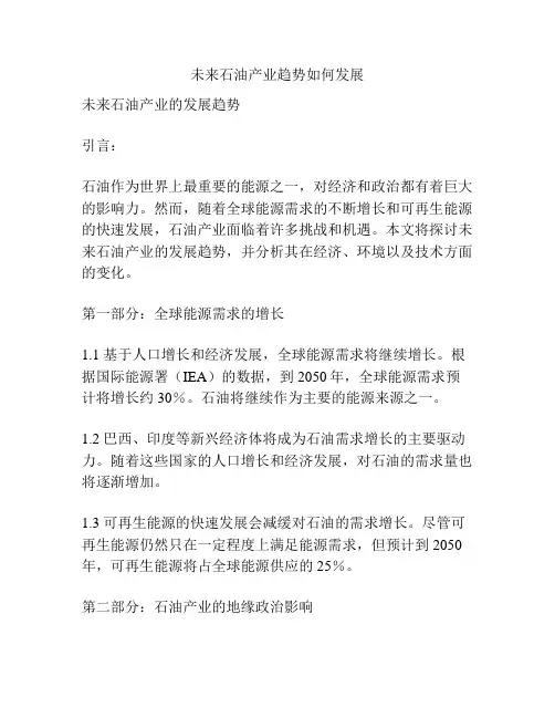 未来石油产业趋势如何发展