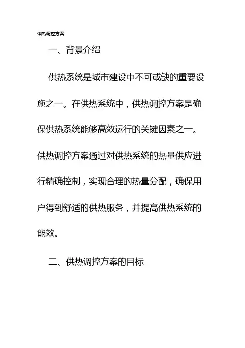 供热调控方案