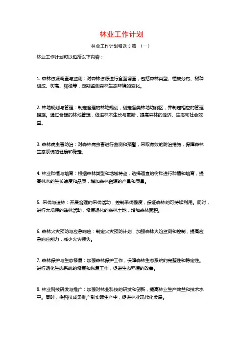 林业工作计划3篇