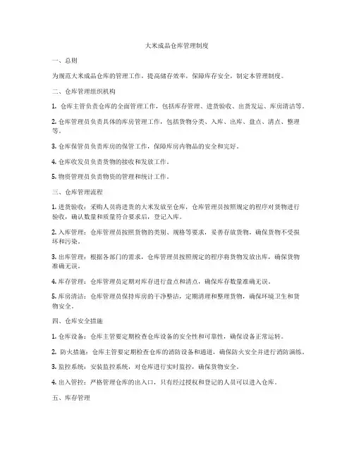 大米成品仓库管理制度