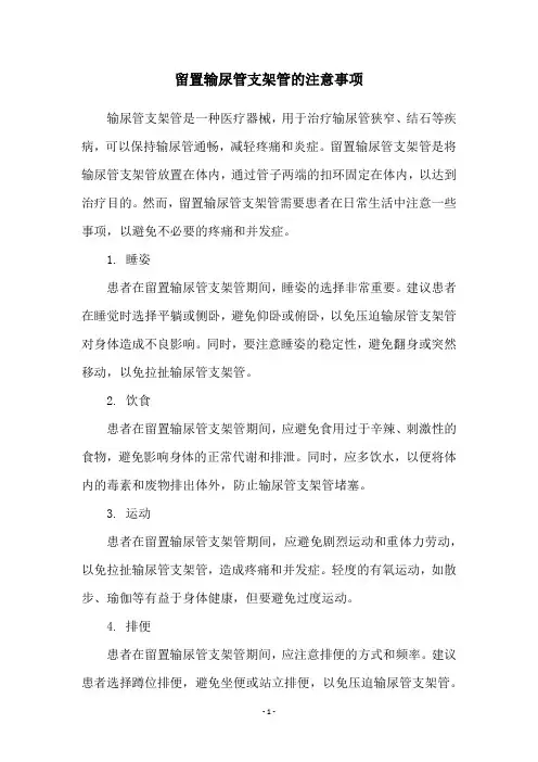 留置输尿管支架管的注意事项