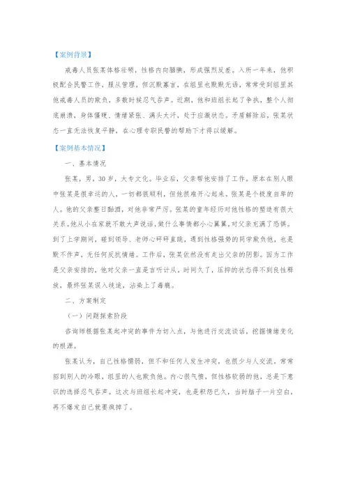 教育矫治案例分析：利用中心疗法帮助戒毒人员张某走出自卑阴影的案例