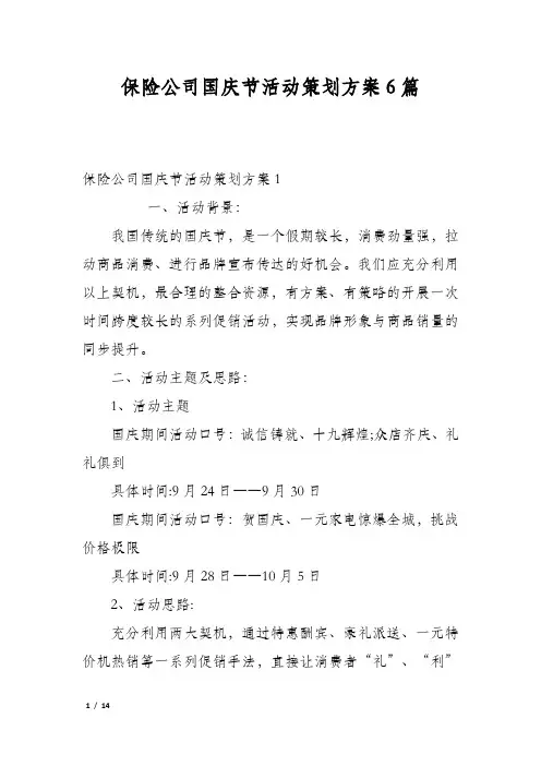 保险公司国庆节活动策划方案6篇