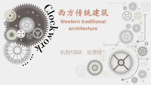 英语西方传统建筑