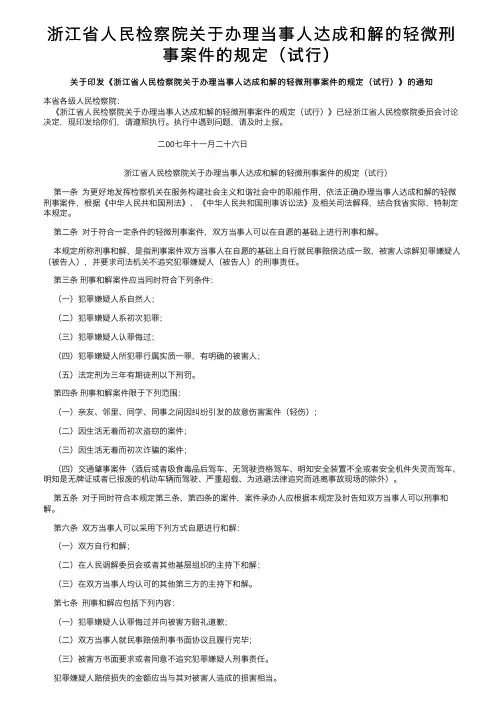 浙江省人民检察院关于办理当事人达成和解的轻微刑事案件的规定（试行）