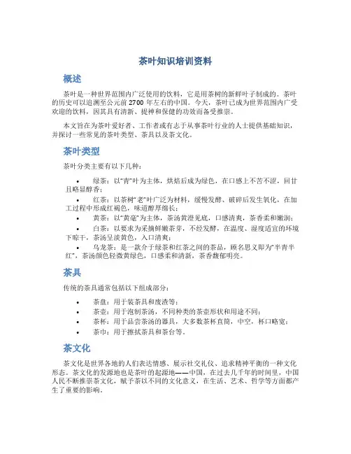 茶叶知识培训资料
