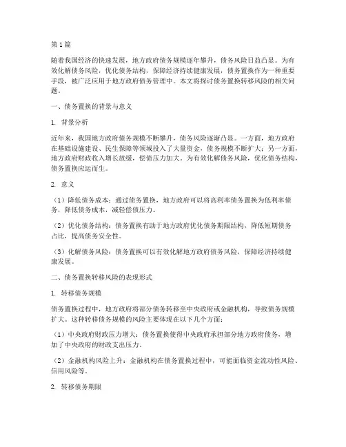 债务置换转移风险(3篇)