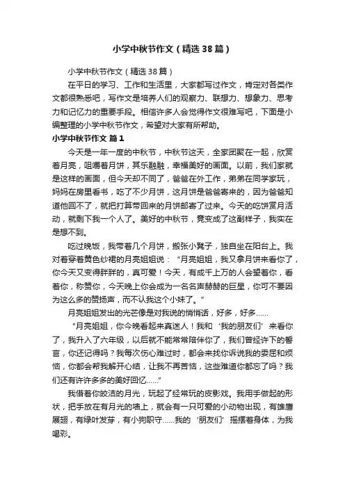 小学中秋节作文（精选38篇）