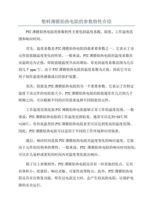 塑料薄膜铂热电阻的参数特性介绍