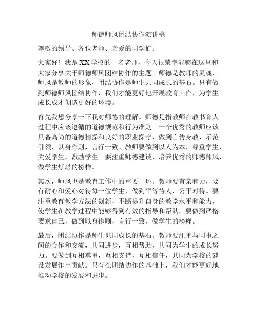 师德师风团结协作演讲稿