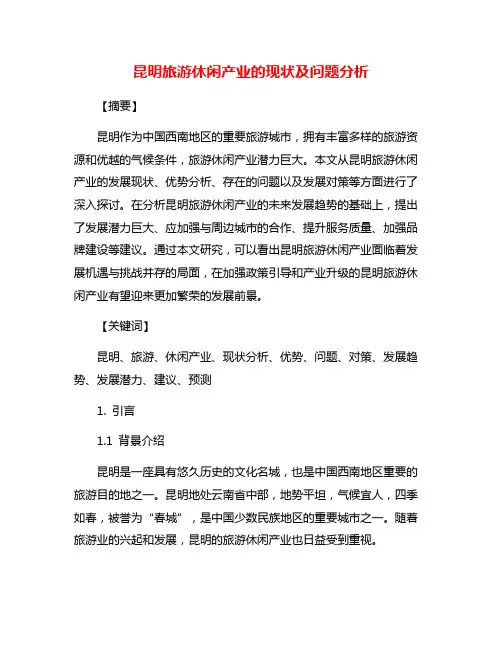 昆明旅游休闲产业的现状及问题分析