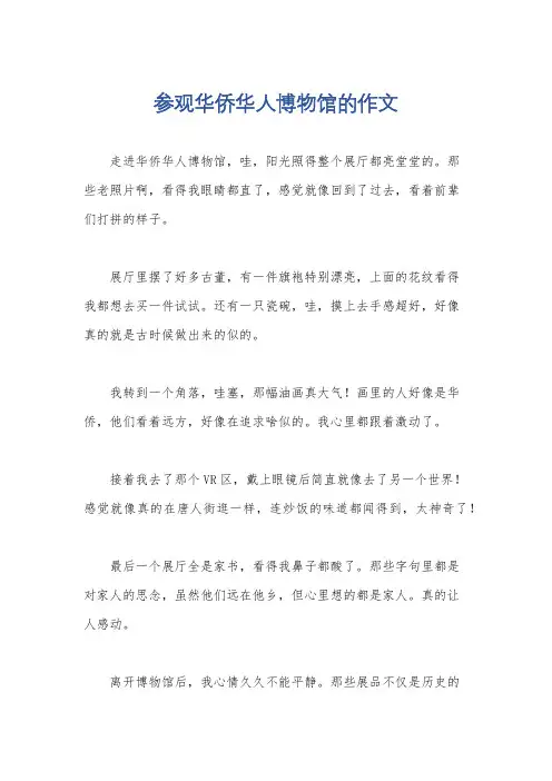参观华侨华人博物馆的作文