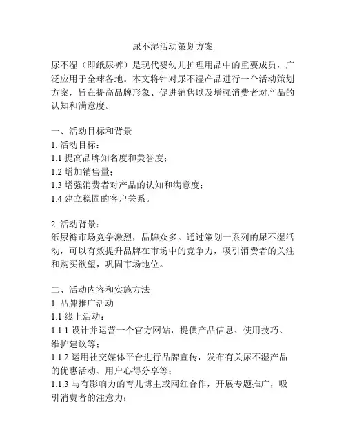 尿不湿活动策划方案