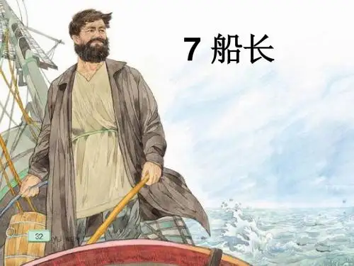 苏教版六年级上册7《船长》