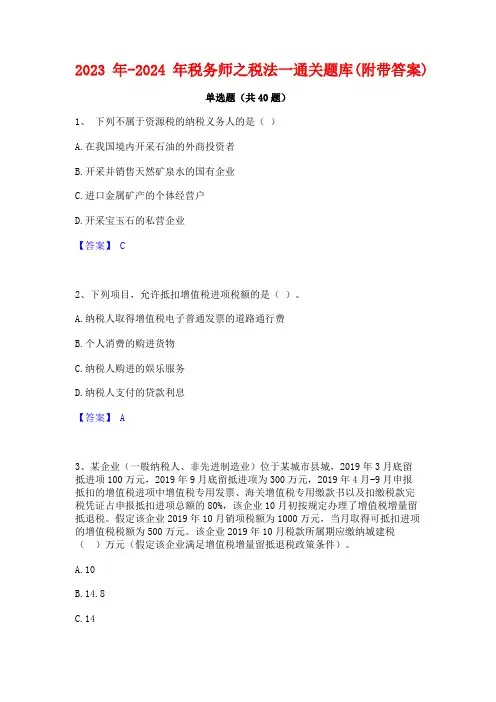 2023年-2024年税务师之税法一通关题库(附带答案)