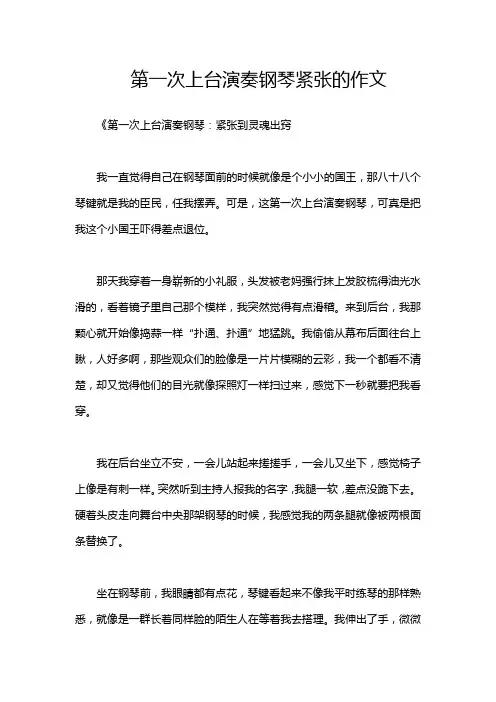 第一次上台演奏钢琴紧张的作文