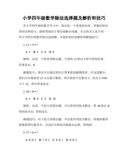 小学四年级数学除法选择题及解析和技巧