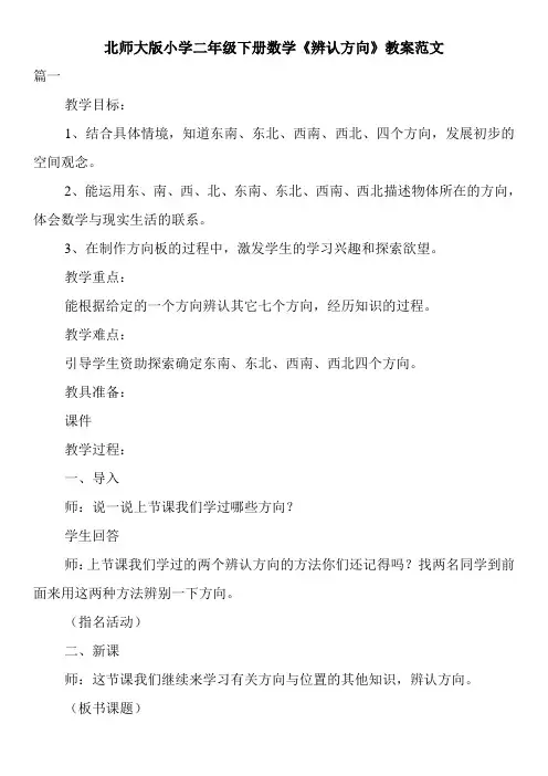 北师大版小学二年级下册数学《辨认方向》教案范文
