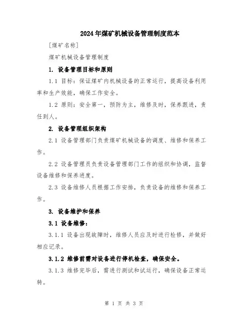 2024年煤矿机械设备管理制度范本