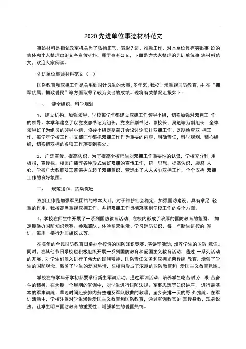 2020先进单位事迹材料范文