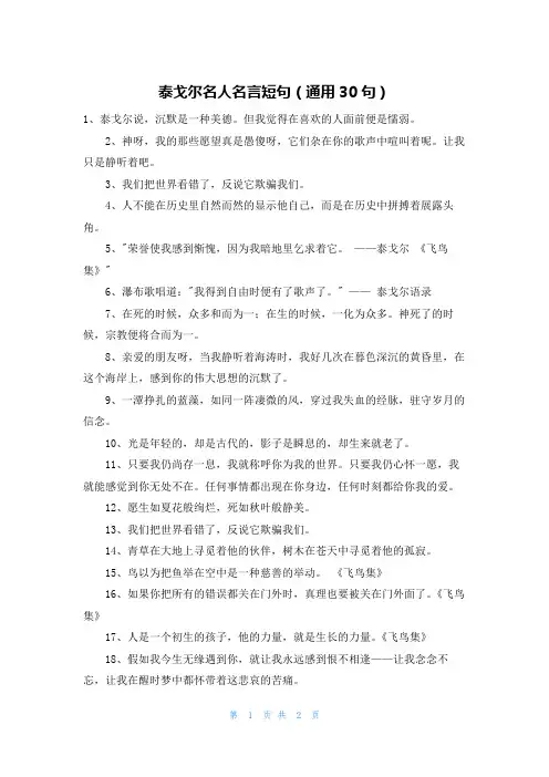 泰戈尔名人名言短句(通用30句)