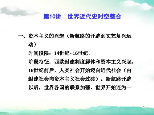 高考历史总复习世界近代史时空整合优质ppt课件