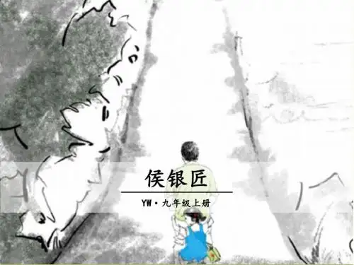 九年级语文《侯银匠》ppt课件(29页)