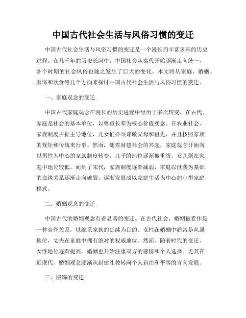 中国古代社会生活与风俗习惯的变迁