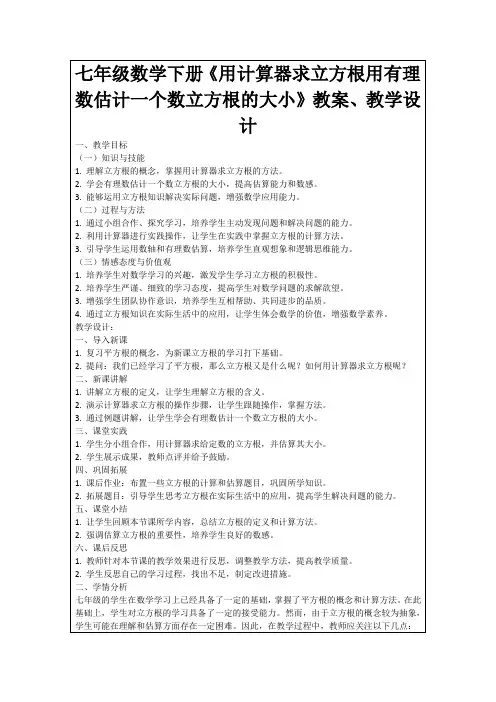 七年级数学下册《用计算器求立方根用有理数估计一个数立方根的大小》教案、教学设计