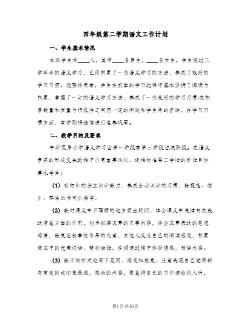 四年级第二学期语文工作计划(5篇)