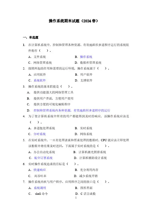 国开电大《操作系统》2024期末试题