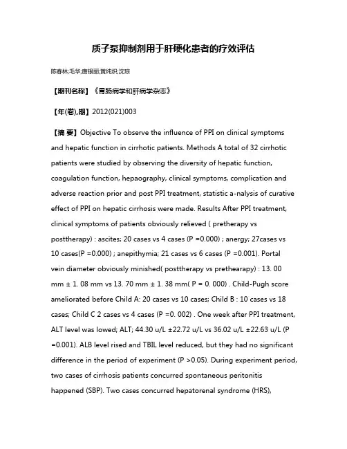 质子泵抑制剂用于肝硬化患者的疗效评估