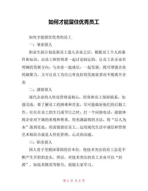 如何才能留住优秀员工