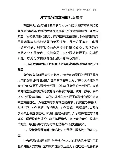 对学校转型发展的几点思考.doc