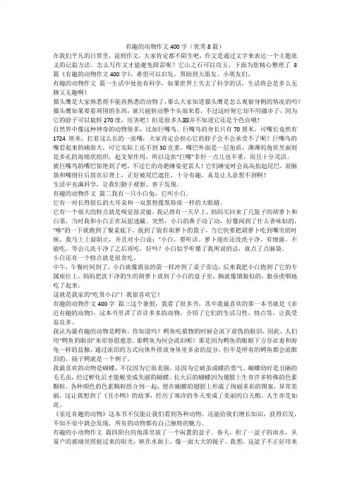 有趣的动物作文400字(优秀8篇)