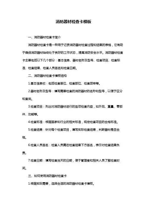 消防器材检查卡模板