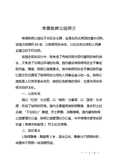 常德陈辉公园简介