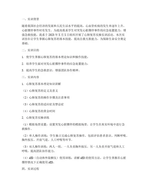 心肺复苏实操实训报告