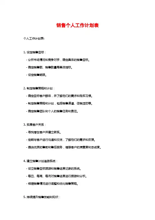 销售个人工作计划表