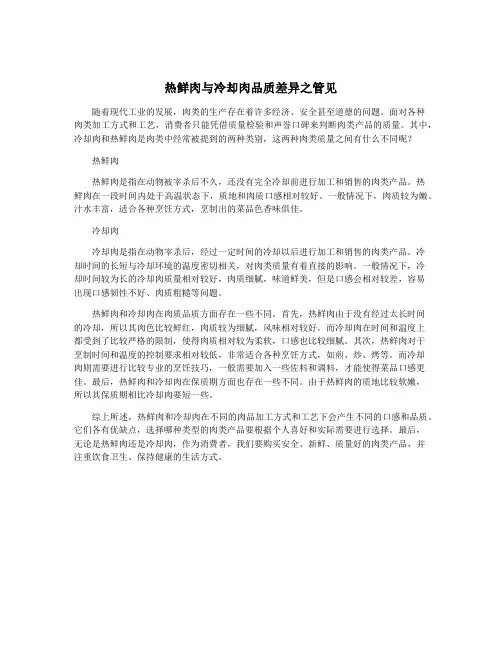 热鲜肉与冷却肉品质差异之管见