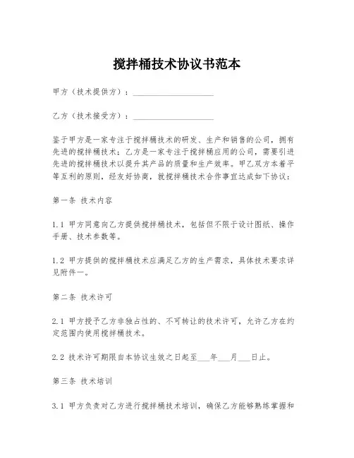 搅拌桶技术协议书范本