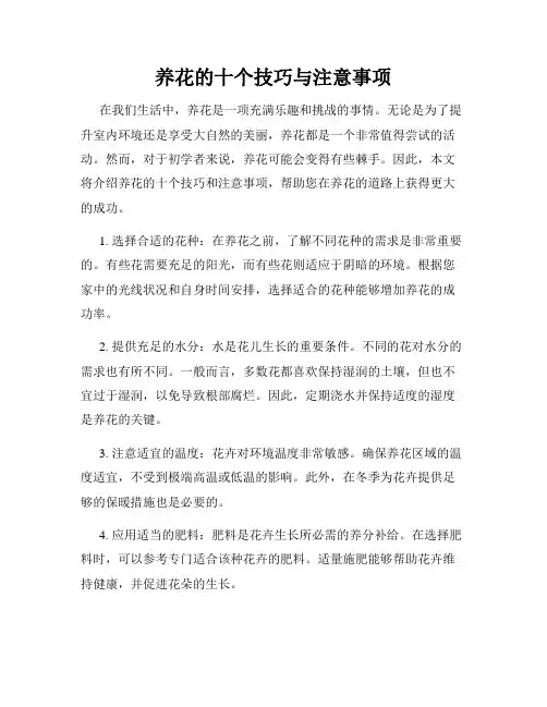 养花的十个技巧与注意事项