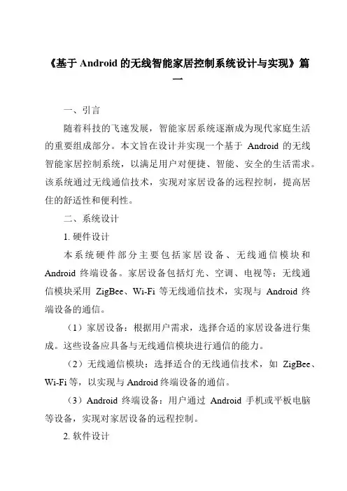 《基于Android的无线智能家居控制系统设计与实现》范文