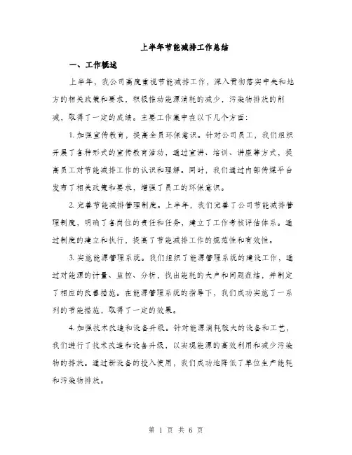 上半年节能减排工作总结(2篇)