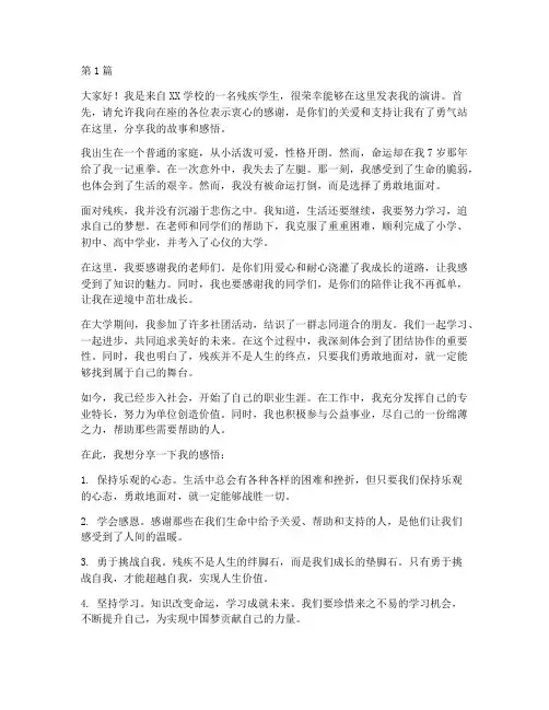 残疾学生发言稿(3篇)