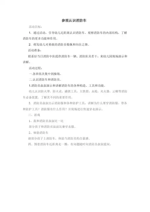 小班安全活动：参观认识消防车
